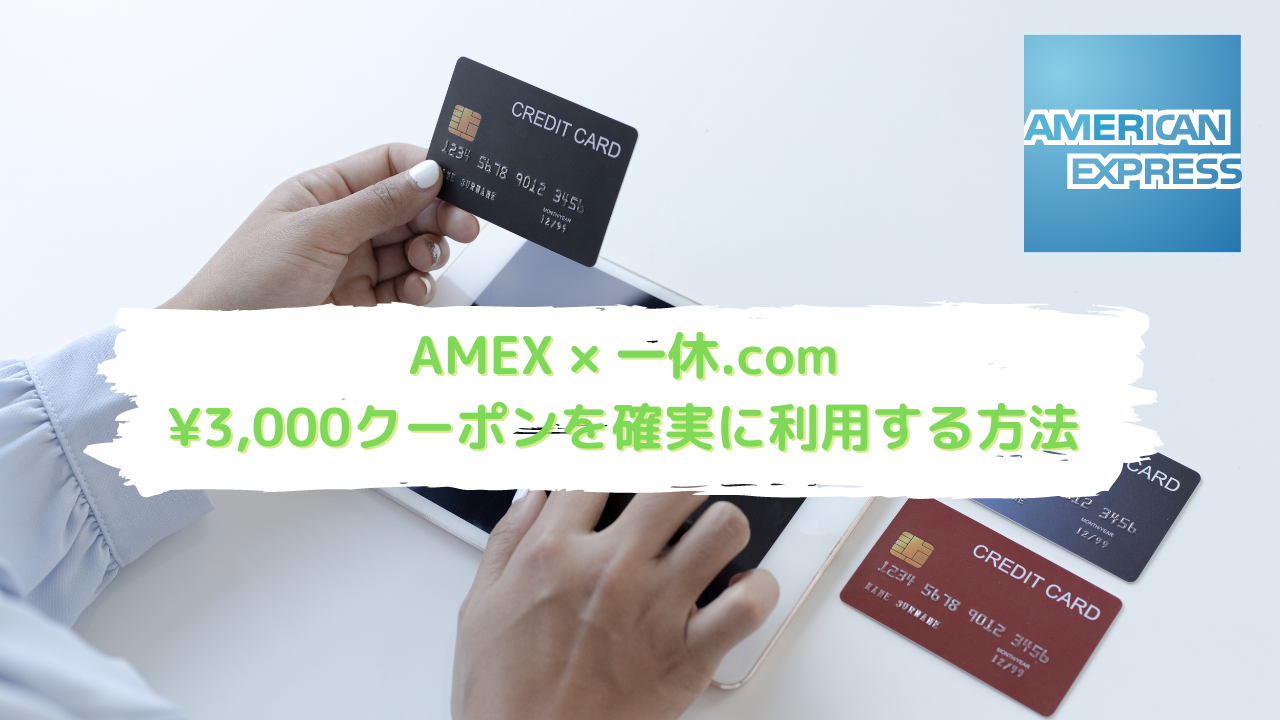 一休×Amex 裏技?】本当は教えたくない100名限定の3000円クーポンをほぼ